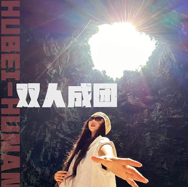 探秘侏罗纪·鄂西湘西自驾奇境