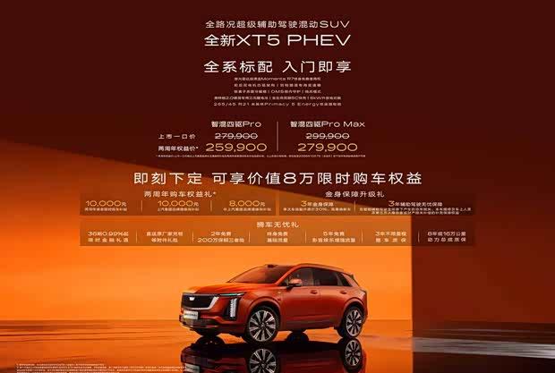 凯迪拉克XT5插混版开售：起售25.99万，综合续航1360km带激光雷达