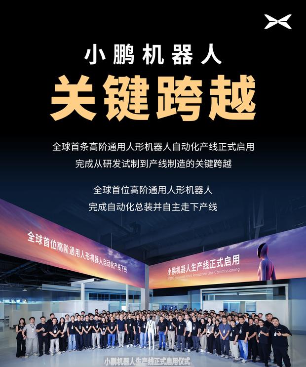 小鹏人形机器人量产落地，生产线已全面启用