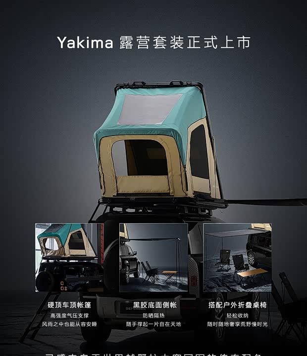 路虎卫士“野奢”新权益：原厂Yakima露营套件限时送