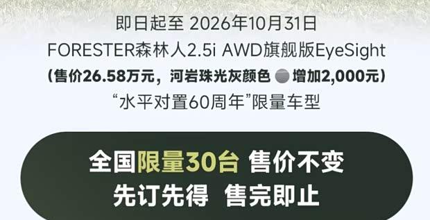 斯巴鲁森林人限量版登场，26.58万致敬水平对置60周年