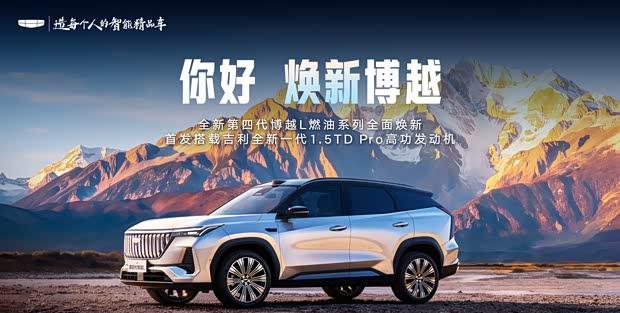 吉利博越L燃油版官图曝光 首搭千里浩瀚H5智驾方案