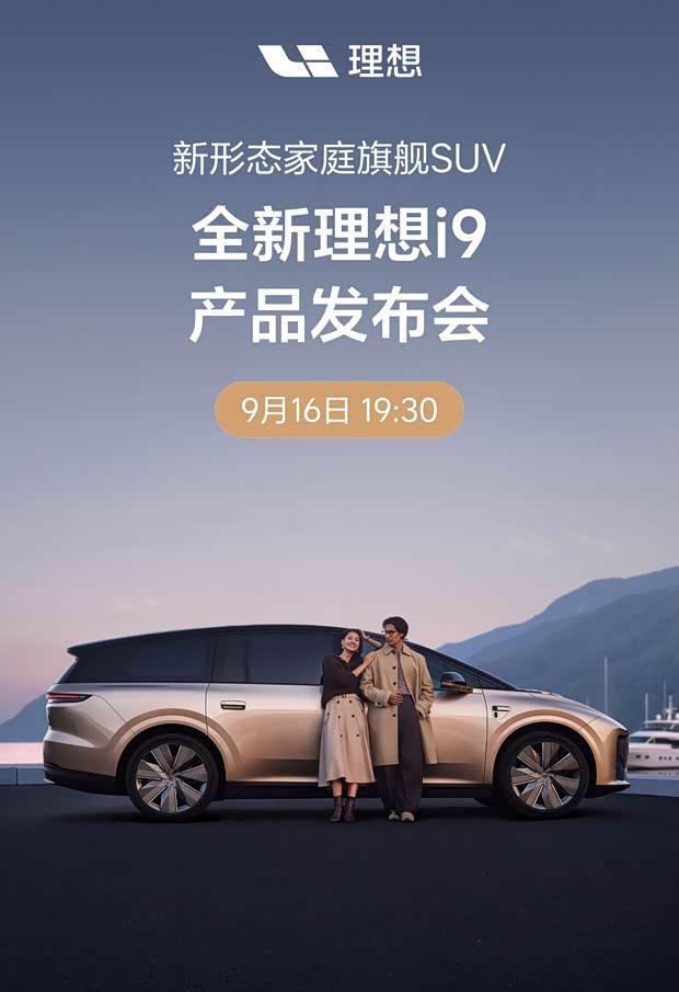 理想i9定档9月16日，重新定义家庭旗舰SUV新标杆