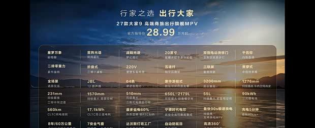 大家9/大拿超级增程商旅版上新，主打高端商务与精品商旅