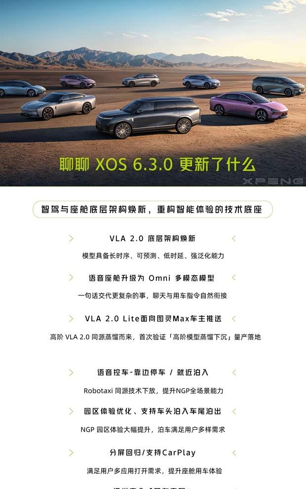 小鹏XOS 6.3.0正式推送：图灵Max用户率先升级VLA 2.0 Lite