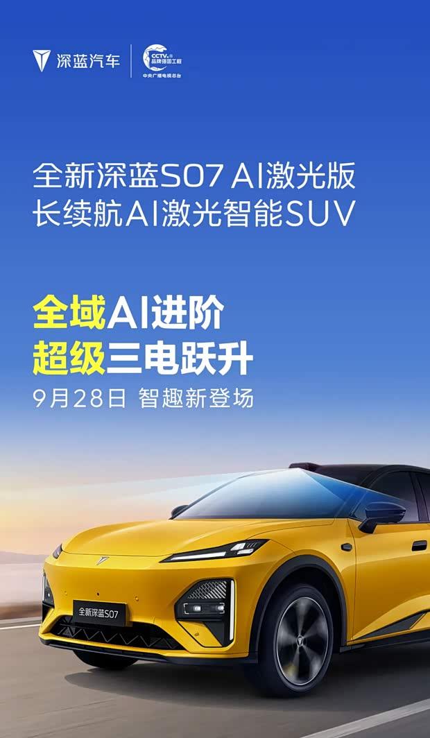 深蓝S07增新车型 配AI激光雷达智驾