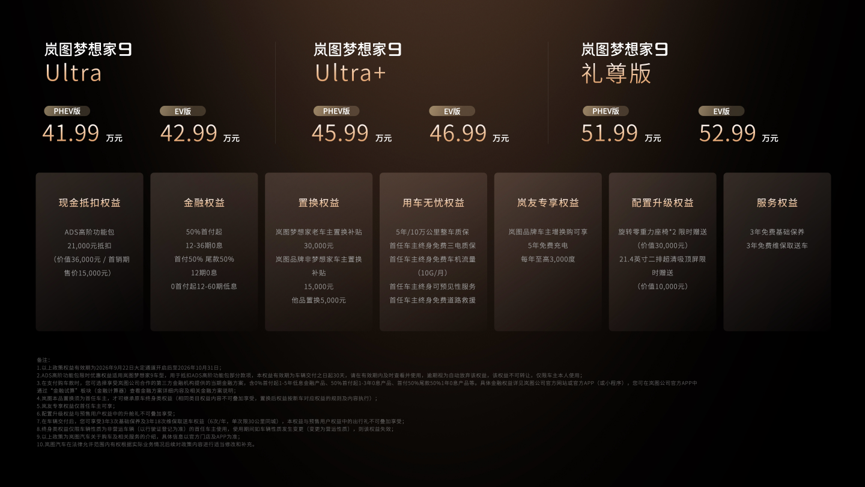 41.99万元起，岚图梦想家9把”东方礼遇”写进50万级MPV
