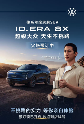 入门即”大满配”，25万级大五座，上汽大众ID.ERA 8X开启预订