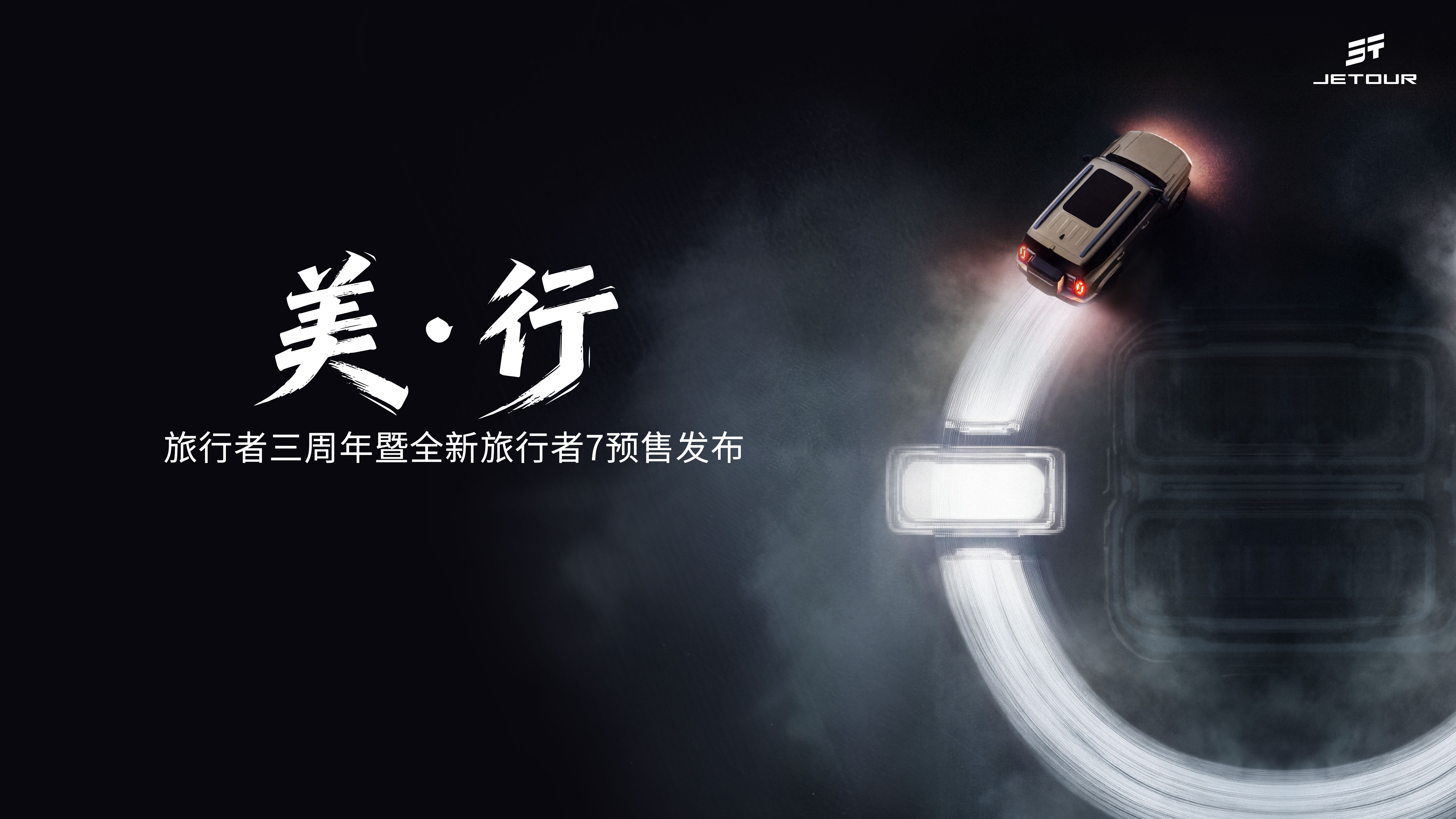 直播：美·行——旅行者三周年暨全新旅行者7预售发布会