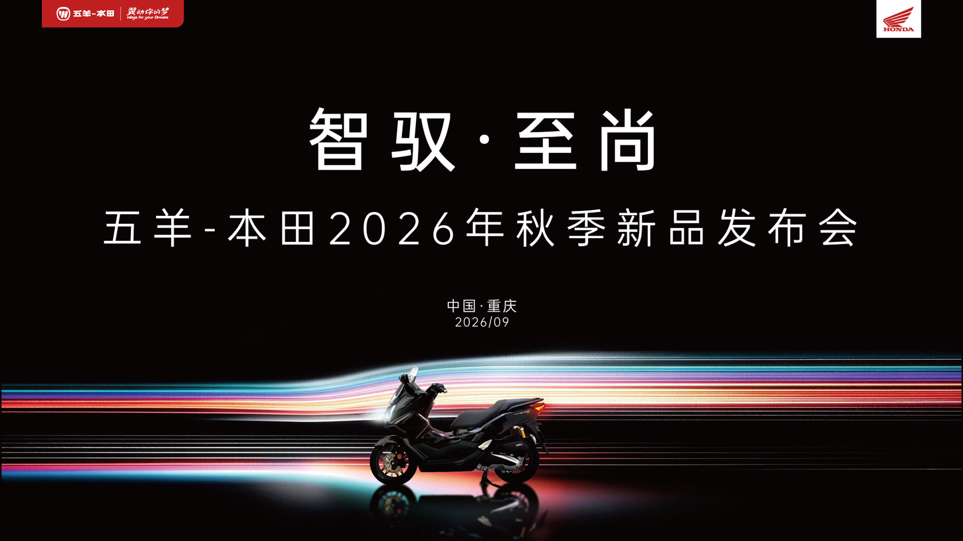 直播：2026五羊本田秋季新品发布会