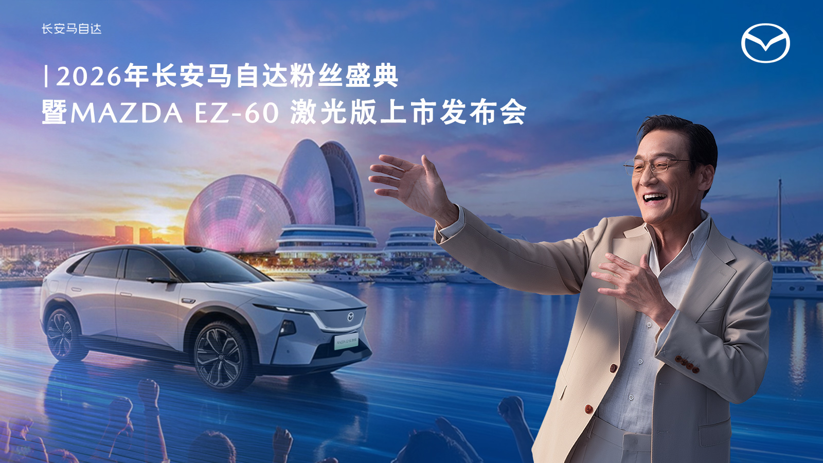 直播：2026年长安马自达粉丝盛典暨MAZDA EZ-60 激光版上市发布会