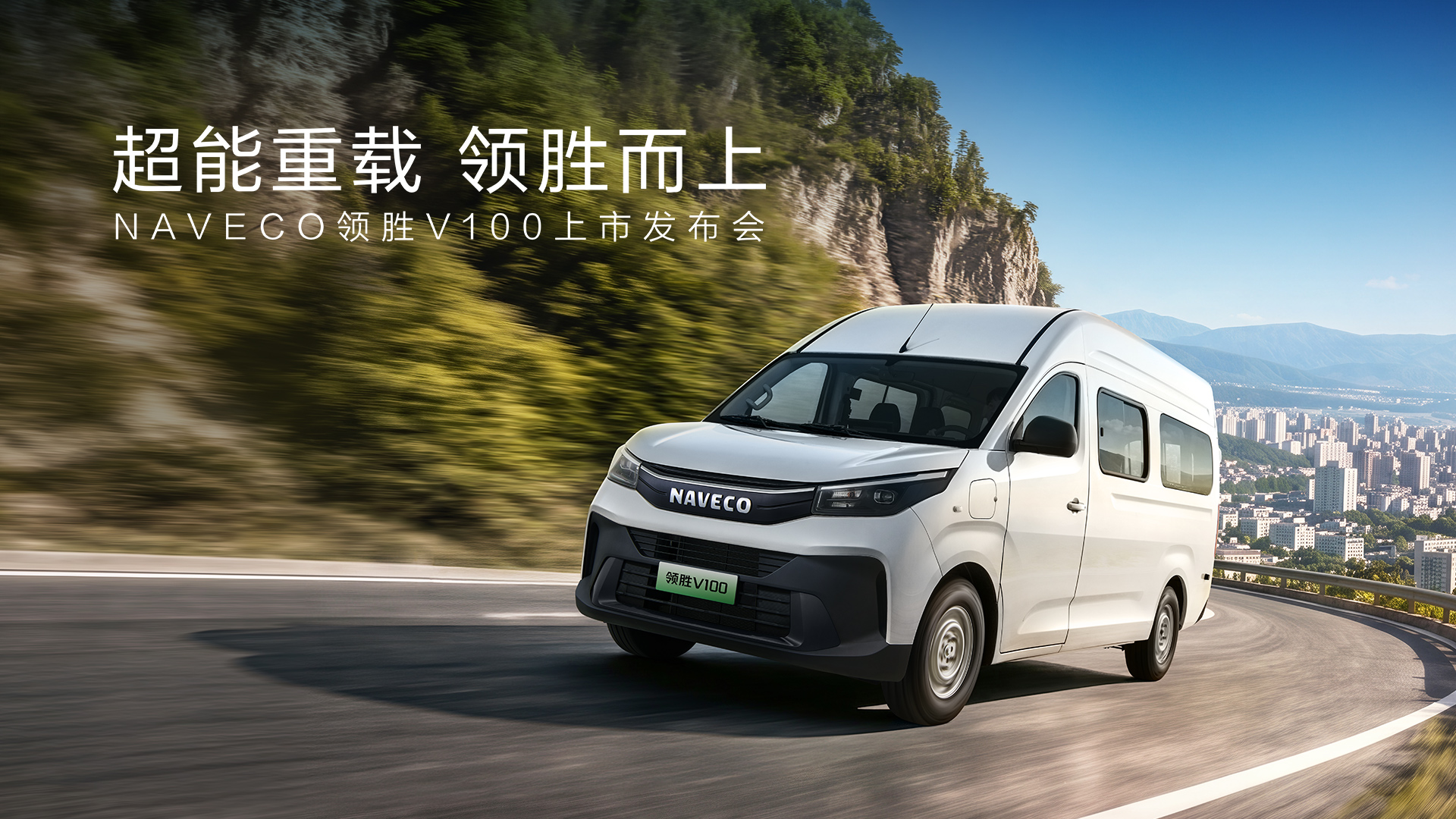 直播：NAVECO领胜V100新车发布会