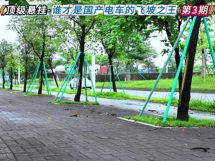 顶级悬挂-谁才是国产电车的真正飞坡之王！ 长安和比亚迪开局就王炸，遥遥领先的鼻祖确实很能跳啊，岚图确实真够牛的，红旗又来降维打击了！