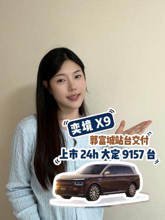 从生态大会到松山湖交车，带你看懂奕境X9交付的含金量