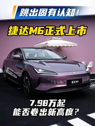 跳出固有认知！捷达M6上市，7.98万起，能否卷出新高度
