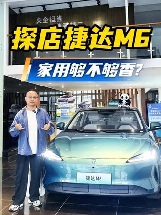 探店捷达M6，智能进阶+91.3%得房率+高铁同源电驱 家用够不够香?
