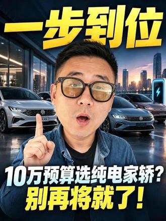 10万预算选纯电家轿能不能“一步到位”？ 以前10万预算买车，总觉得 “凑活能用就行”，现在捷达M6给出了新选择，品质、安全、智能、舒适这几项，你们选车时更看重哪一个？