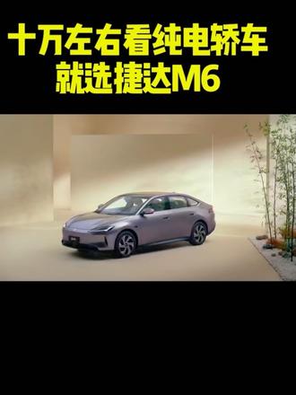 十万预算选家用轿车就选捷达M6 7.98万起售