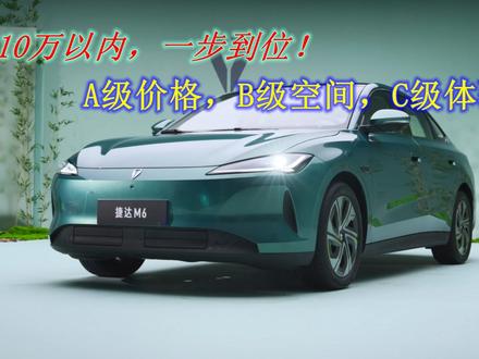 10万级家轿的新选择，捷达M6凭什么“一步到位”？别再错过了