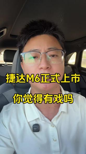 10万以内的捷达M6，你觉得它有戏吗？