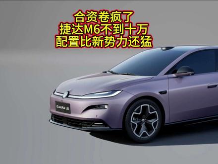 合资卷疯了，捷达M6配置比新势力还猛