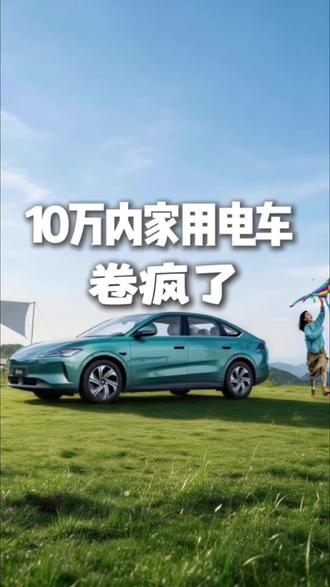 10万内家用电车怎么选？