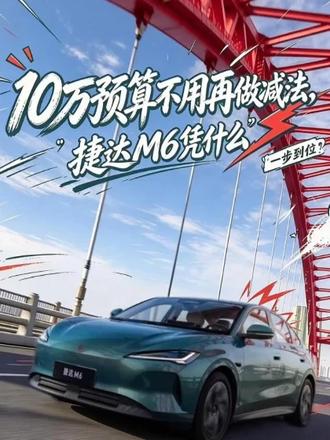 10万预算不用再做减法，捷达M6凭什么“一步到位”？ 7.98万起售