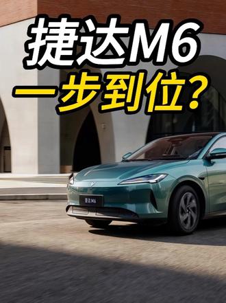 捷达M6真能做到10万以内一步到位吗？