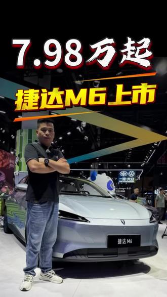 老牌车企发力！7.98万起，捷达M6上市十万级纯电家轿新黑马捷达M6
