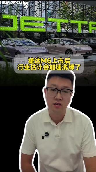 捷达M6上市后，行业估计会加速洗牌了