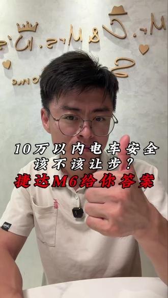 10万以内电车安全该不该？让步捷达M6给你答案！