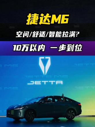 探店捷达M6 探店捷达M6，7.98万起配置完善，空间/舒适/智能全拉满？