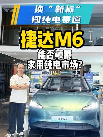 换“新标”闯纯电赛道，捷达M6实拍 能否颠覆家用纯电市场?