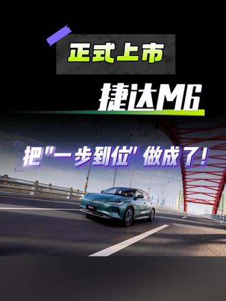 捷达M6正式上市，售价有诚意，把“一步到位”做成了