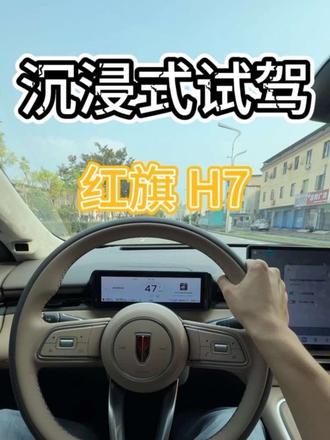 沉浸式试驾红旗H7🚗。一辆兼具行政与操控的轿车
