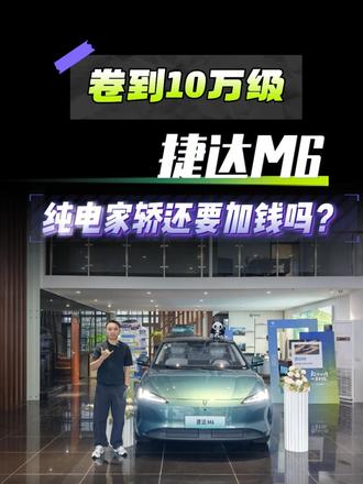 卷到10万级！捷达M6静态体验 配置有诚意，纯电家轿还要加钱吗？