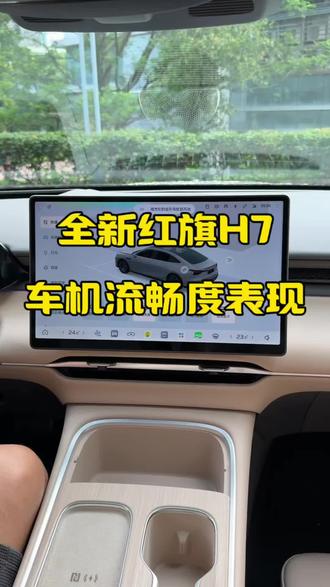 全新红旗H7的车机流畅度表现如何？
