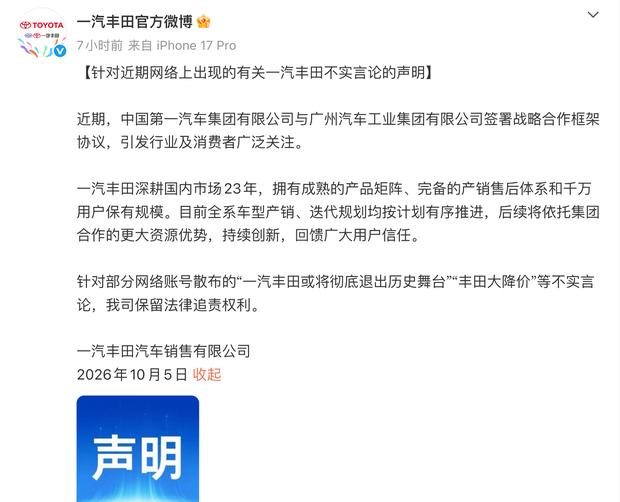 一汽丰田否认退出中国及大降价传闻