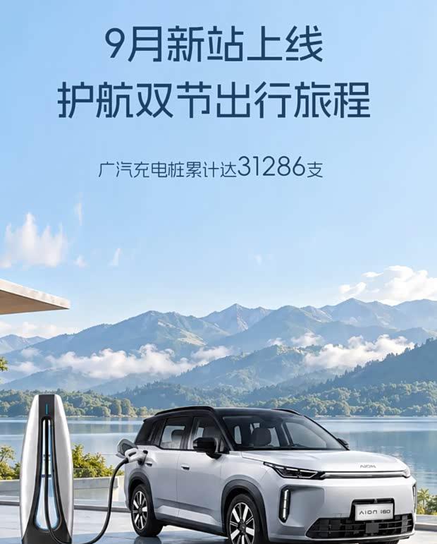 广汽能源9月新增15座充电站，埃安与昊铂车主享新福利