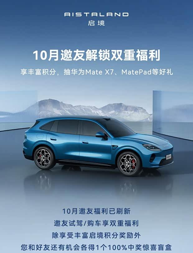 启境10月试驾购车福利：邀友同行，好礼加码