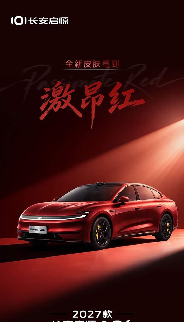 2027款长安启源A06 10月10日上市 增激昂红车色