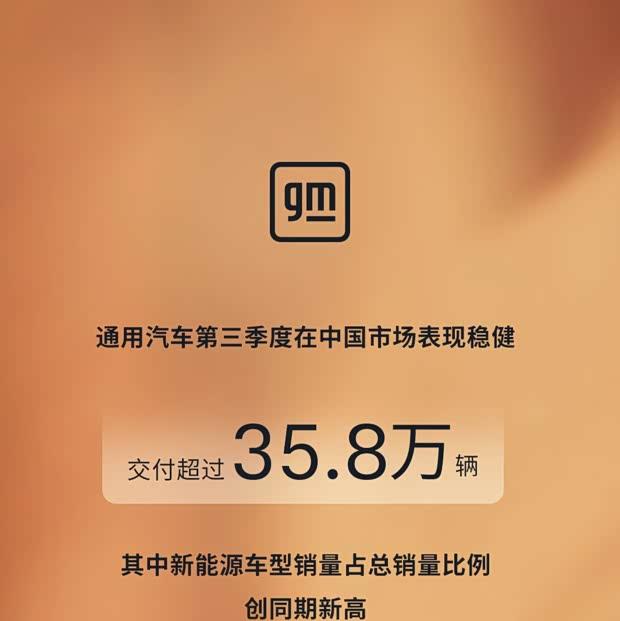 通用汽车三季度在华销量超35.8万辆，新能源车占比突破60%
