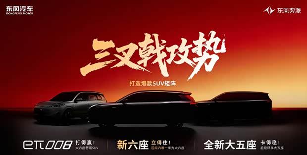 东风奕派全新大五座SUV疑曝光 搭载华为智能方案