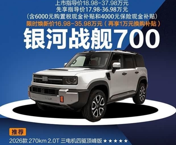 2.0T三电机四驱满配 吉利银河战舰700购车指南