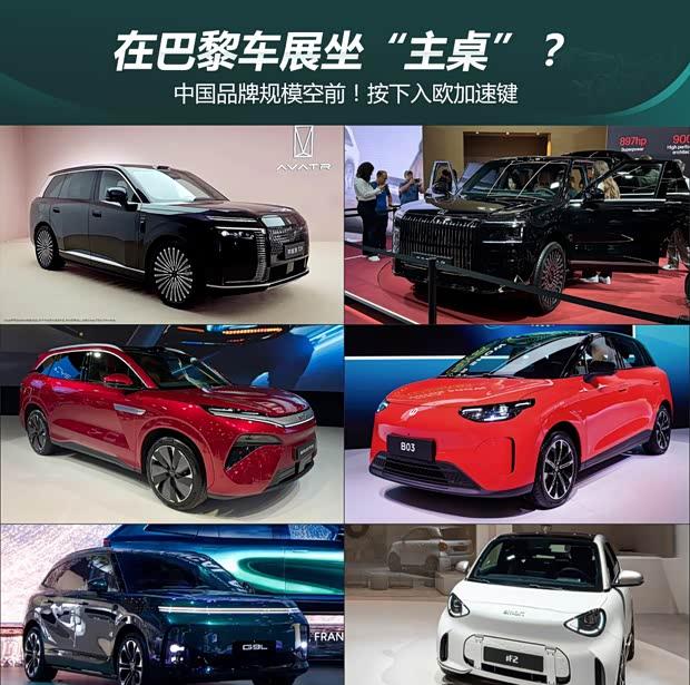 中国车企强势登陆巴黎车展