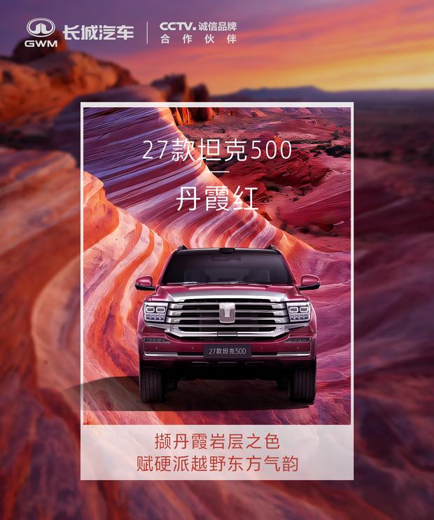 2027款坦克500丹霞红配色发布 10月16日有望开启预售