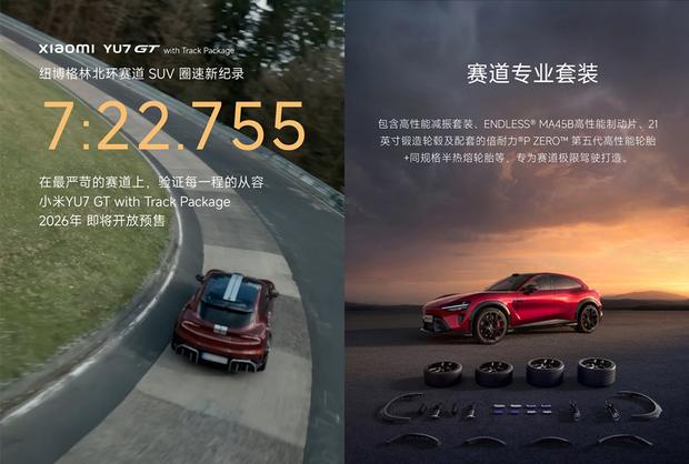 小米YU7 GT赛道套装2026年开启预售
