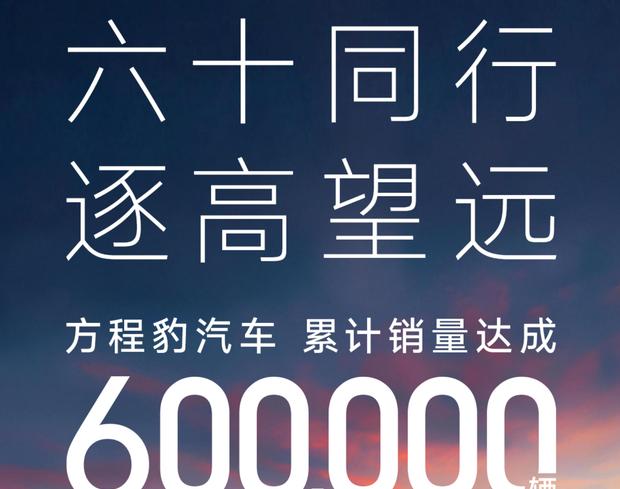 方程豹三年累计销量超60万辆