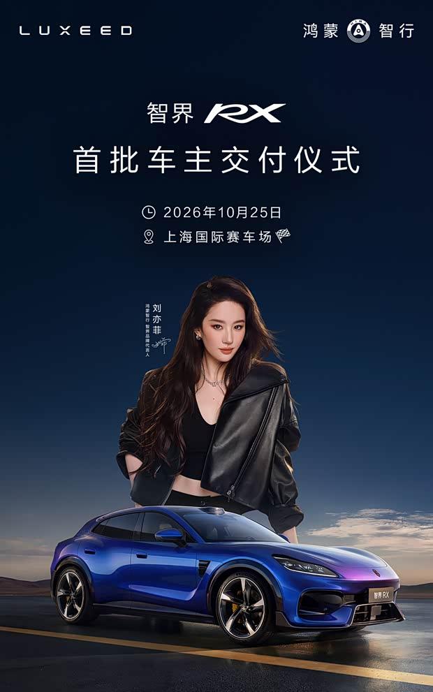 智界RX首批交付定档10月25日，25.98万元起售