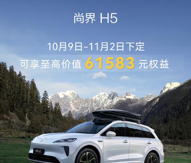尚界H5/Z7/Z7T十月购车权益最高61583元